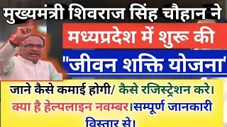 शिवराज सरकार की #जीवन_शक्ति_योजना|#Jivan_Shakti_Yojana MP government, work from home for womens|Mp