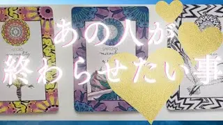 あの人が終わらせたい事と終わらせたくない事🦄💖個人鑑定級深掘り タロット🌞🌈