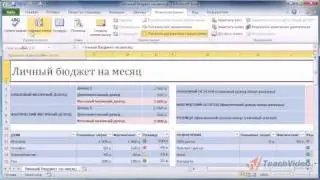 Панель вкладок в Microsoft Office Excel 2010. ч. 2 (4/50)