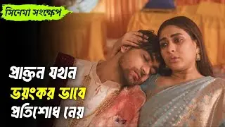 প্রাক্তনের থেকে কঠিন প্রতিশোধ নিলো মেহজাবীন || Neel Shukh web film full explained