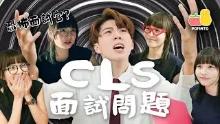 【🐟唔過塘唔會肥】CLS面試問題😵‍💫｜Pomato 小薯茄