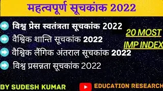 महत्वपूर्ण सूचकांक 2022 || Important index 2022 || Mahatvpurn suchkank 2022