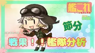 【 艦これ 】最高効率で月初戦果！！！！！ 【 初見歓迎 ！】いつでも艦隊分析