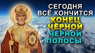 О СКОРОЙ ПОМОЩИ ВО ВСЯКОМ ДЕЛЕ И РЕШЕНИИ ПРОБЛЕМ! Молитва Святителю Николаю Чудотворцу