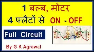 3 or 4 switches control 1 bulb, 4 जगहों से 1 पंप मोटर चालू या बन्द करें