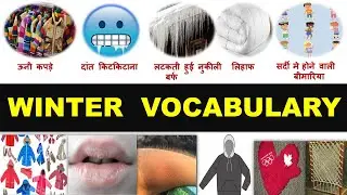 Winter Vocabulary | सर्दी वाली इंग्लिश । Winter Season English | Winter English Words |
