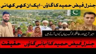 Pakistan ka Aisa Gaon Jise Mini Europe b Kaha Jata hy | 100% Taleem | General Faiz Hameed ka role | 