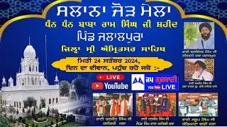 🔴 Live ! Salana Jor-Mela | G. Dhan Baba Ram Singh Ji Shaheed  | Pind Jalalpur, Majitha  |  24-9-2024