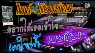 ไมค์​ ภิรมย์​พร​ เบสนิ่มๆ