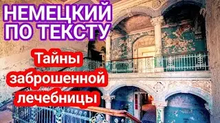 Немецкий Язык. Интенсивное чтение: заговори на немецком. Немецкий для начинающих.