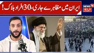 Iran Protest, At least 30 People Killed & 1200 detained | Ali Khamenei Reaction on Protests? | N18G