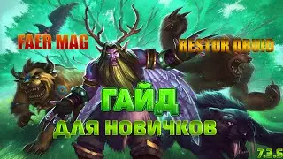 Restor Druid And Faer Mag  патч 7.3.5