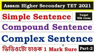 Assam Higher Secondary TET /English (Simple Sentence, Compound Sentence and Complex Sentence)