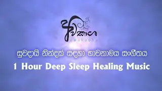 Deep Sleep Healing Music