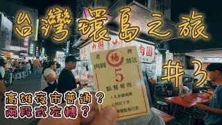 [8D7N TAIWAN TOUR ] 六合夜市｜ 兩段式左轉｜高雄｜TAIWAN NIGHT MARKET MUST GO? EP3