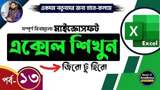 এক্সেল শিখুন | Excel Tutorial for Beginners Part- 13 | Complete Microsoft Excel Course in Bangla