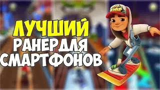Обзор за минуту на лучший ранер на андроид!Subway surf за минуту.Обзор за минуту