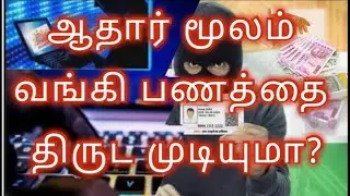 Can Hackers hack our bank account by knowing our Aadhaar card number? | Tamil | Kaniniyum Nanum