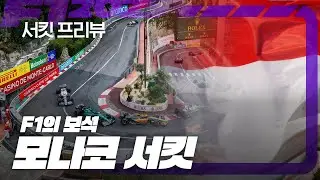 F1의 보석, 역사가 살아 숨쉬는 모나코 서킷 완전공략!