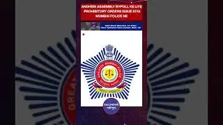 Andheri Assembly bypoll ke liye prohibitory orders issue kiya Mumbai police ne | Galli News