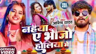 #Video | भौजो होलिया में | #Ashish Yadav का धमाकेदार होली सांग | #New Magahi Holi Song 2026