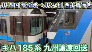 【甲種輸送】JR四国 キハ185系2両が約30年ぶりに九州へ譲渡！！