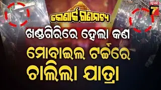 Khandagiri Jatra | ଯାତ୍ରା ପେଣ୍ଡାଲରୁ ଆସିଛି ଆଶ୍ଚର୍ଯ୍ୟ କଲାପରି ଖବର | Mobile Torches Lights Up During...