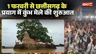 Rajim Kumbh Kalp 2026: The Rajim Kumbh begins on February 1. The event will be even better than l...