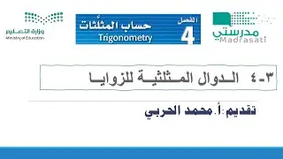 4-3 الدوال المثلثية للزوايا-رياضيات4 ثاني ثانوي