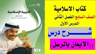 شرح الدرس الأول ( الايمان بالرسل) التربية الاسلامية الصف السابع الفصل الثاني