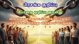 18-Jan-2026 - CSI Sermon Outline -  கட்டவிழ்த்தல் : தீயப் பழக்கங்களிலிருந்து விடுதலை ⛓️ ➝ 🔓