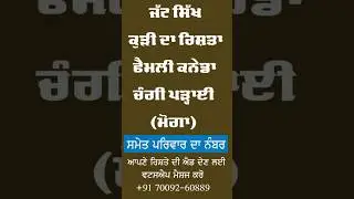 Punjabi Riste Hi Riste #punjabiriste #canadariste #marriagebureau #punjabi  #punjabivideo