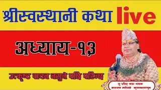 🔴 LIVE श्रीस्वस्थानी कथा अध्याय-12