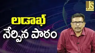 Ladakh Wang chook Lesson   || లడాఖ్ నేర్పిన పాఠం