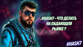 #Hash7  - что делать когда рынок падает, как себя ведет бот?