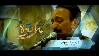 سر النبوه // طه النجفي// مجلس اولاد الشهيد هادي حياوي شهادة الزهراء 1443 هــ
