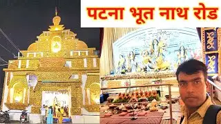 Durga Puja pandal patna l bhooth nath road patna l 
