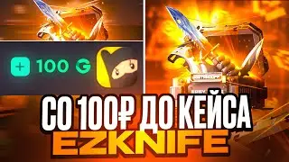 🤯СО 100₽ ДО КЕЙСА EZKNIFE ЗА 2000 ГОЛДЫ GGSTANDOFF! ОТКРЫТИЕ КЕЙСОВ GGSTANDOFF 2