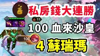 私房錢11連勝，100血來沙皇，先解鎖個齊勒斯直接奔著飛升打！   |云顶之弈/ 英雄棋譚/聯盟戰棋/TFT SET16【棄徒x】