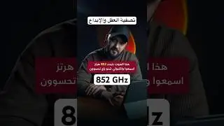 تردد 852 هرتز لتصفية العقل والإبداع 🔥