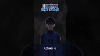 Blue lock #anime #animeedit #funanime #animecuts #bluelock #fakeblood #fakeweapon #football #аниме