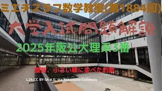 阪公大理系2025年3#1884 #数学 2025年入試  #大阪公立大学
