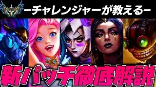 【新set16.2】新パッチの環境立ち回り全て教えます。【TFTset16】【チャレンジャー解説】