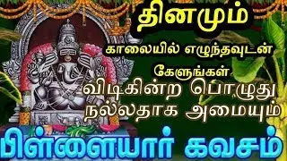 🙏 Vinayagar Kavasam Tamil | விநாயகர் கவசம் | கஷ்டங்களை நீக்கும் பக்தி பாடல் | VINAYAGAR KAVASAM