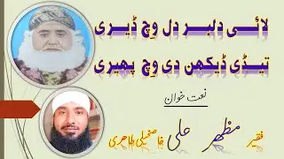 Faqir Mazhar Ali Tahiri II Lai dilbar dil wich dere II New siraiki kafi 2020 II