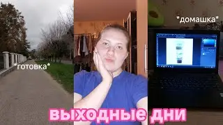 влог: выходные дни | готовка, домашка, встреча с подругой | naaiisee 