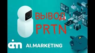 Как вывести PRTN из кабинета Inb network на кошелёк  Ai Marketing