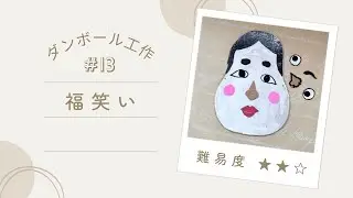 【ダンボール工作 #13福笑い】