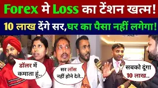 Forex में Loss का टेंशन खत्म अब 10 Lakh देंगे सर घर का पैसा नहीं लगेगा! Forex Trading Upendra Mishra