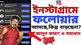 Instagram followers kome jache keno 🥹| instagram followers decrease problem bangla (new update) 
